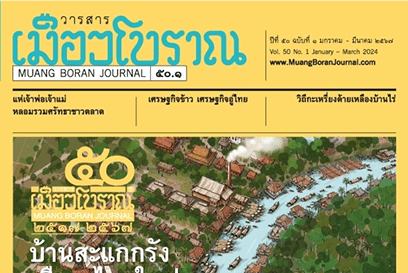 โครงการ วารสารเมืองโบราณ พ.ศ. 2517